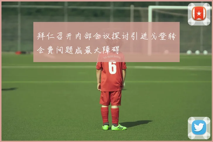 拜仁召开内部会议探讨引进戈登转会费问题成最大障碍