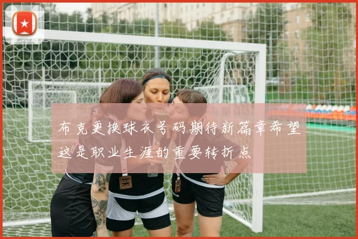 布克更换球衣号码期待新篇章希望这是职业生涯的重要转折点