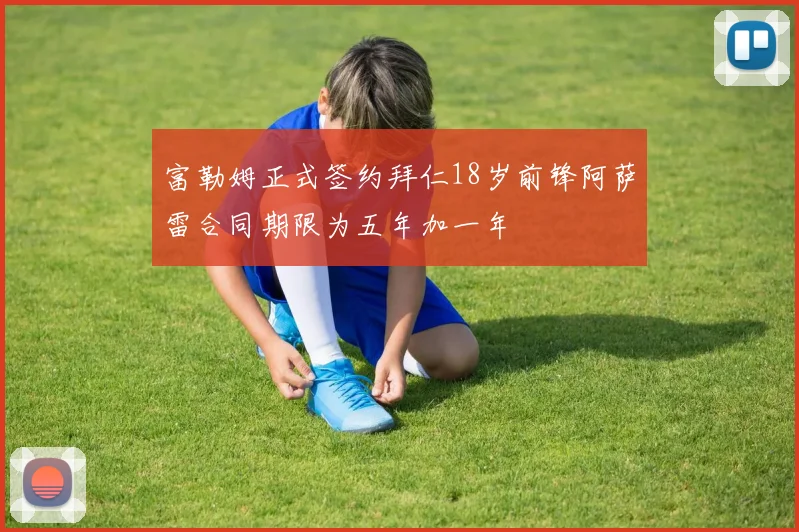 富勒姆正式签约拜仁18岁前锋阿萨雷合同期限为五年加一年