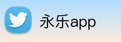 永乐app logo